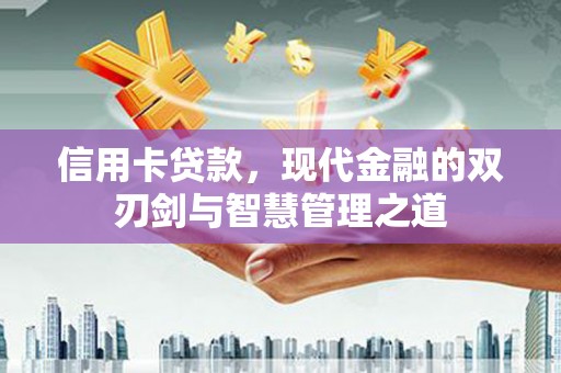 泾县信用卡贷款，现代金融的双刃剑与智慧管理之道