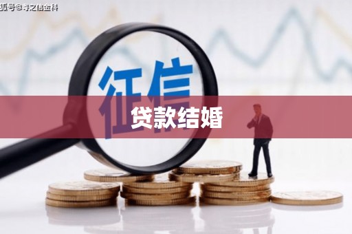 柳东贷款结婚