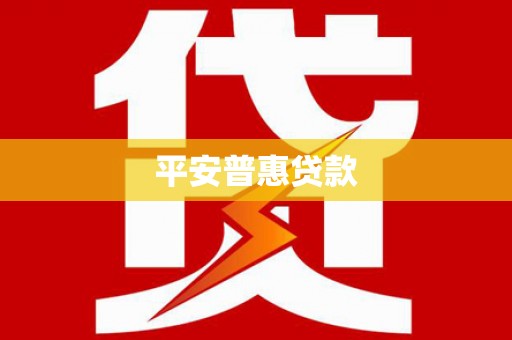黄平平安普惠贷款