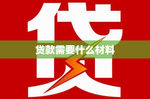 黄大仙贷款需要什么材料