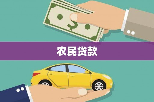 北仑农民贷款