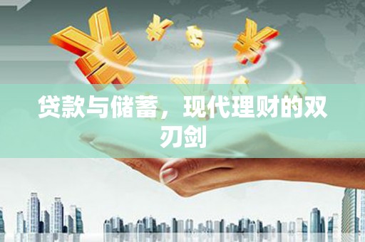 雷山贷款与储蓄，现代理财的双刃剑