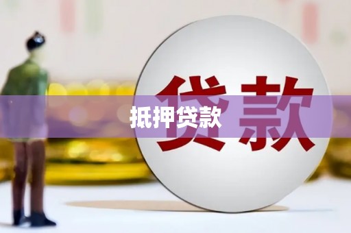 霍林郭勒抵押贷款