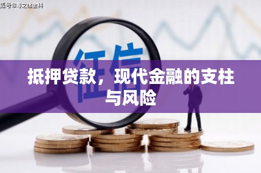 余杭抵押贷款，现代金融的支柱与风险