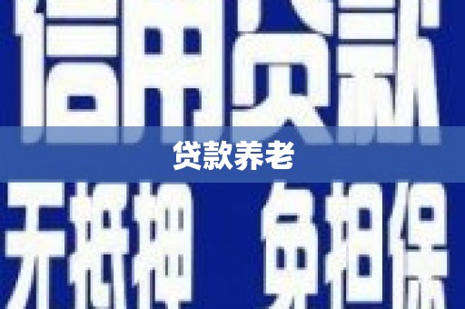 齐齐哈尔贷款养老