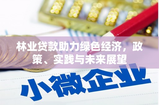 疏附林业贷款助力绿色经济，政策、实践与未来展望
