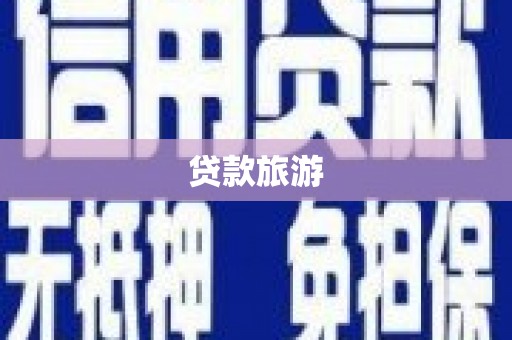 岱岳贷款旅游