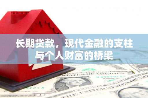 竹北长期贷款，现代金融的支柱与个人财富的桥梁
