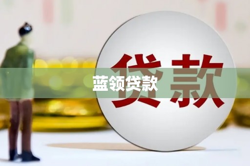 会宁蓝领贷款