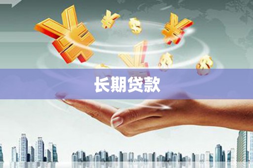鹿泉长期贷款