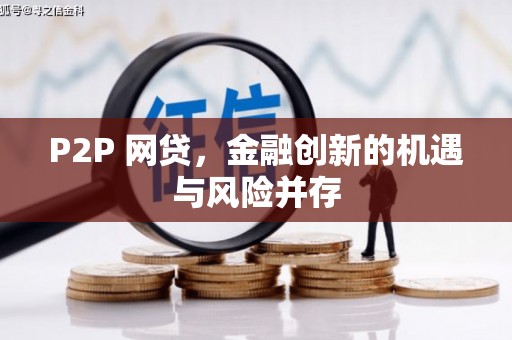 乡宁P2P 网贷，金融创新的机遇与风险并存