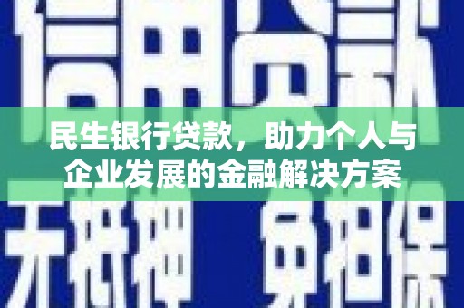 玉山民生银行贷款，助力个人与企业发展的金融解决方案