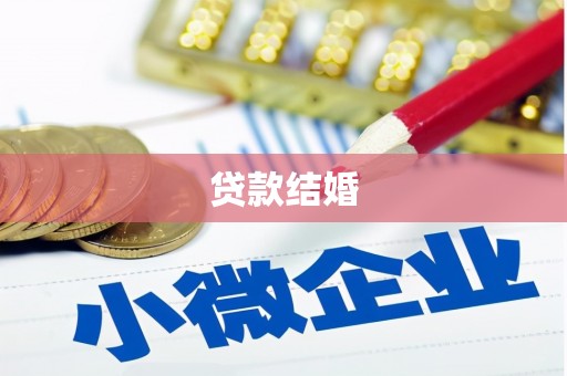 山城贷款结婚