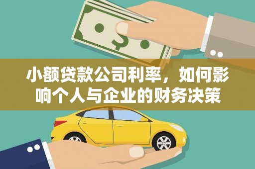 德惠小额贷款公司利率，如何影响个人与企业的财务决策