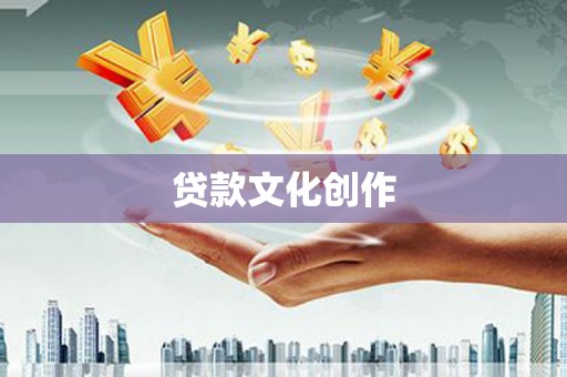 临潭贷款文化创作