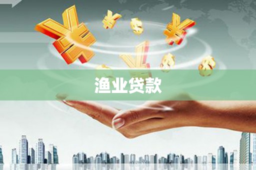 界首渔业贷款