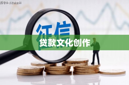 图们贷款文化创作