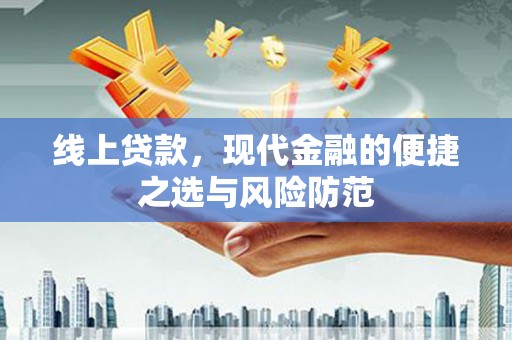 叶城线上贷款，现代金融的便捷之选与风险防范