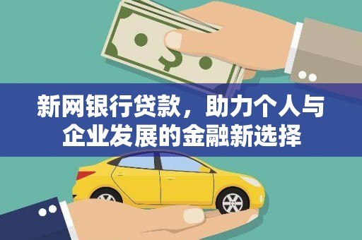 苍溪新网银行贷款，助力个人与企业发展的金融新选择