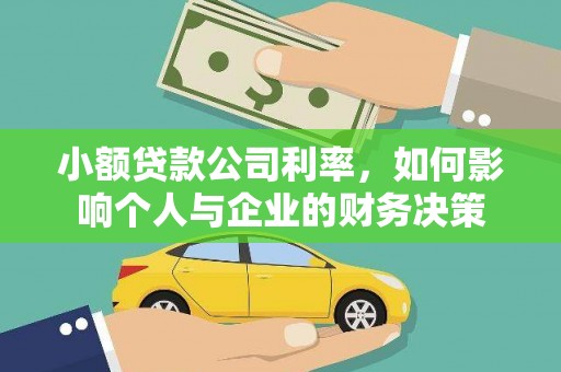 郫县小额贷款公司利率，如何影响个人与企业的财务决策