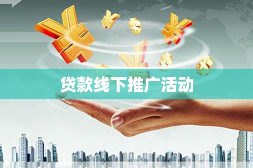 临汾贷款线下推广活动