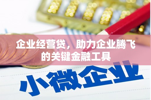 南长企业经营贷，助力企业腾飞的关键金融工具
