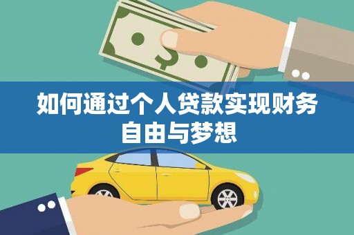 公馆如何通过个人贷款实现财务自由与梦想