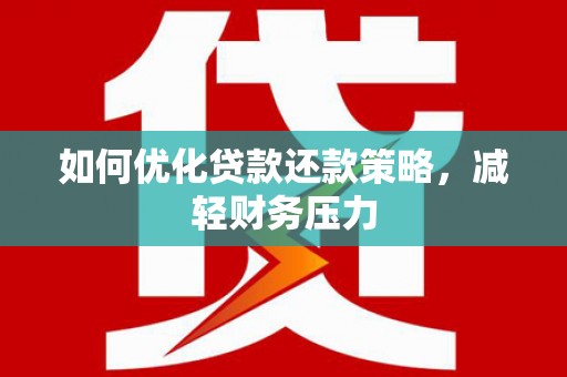 民雄如何优化贷款还款策略，减轻财务压力