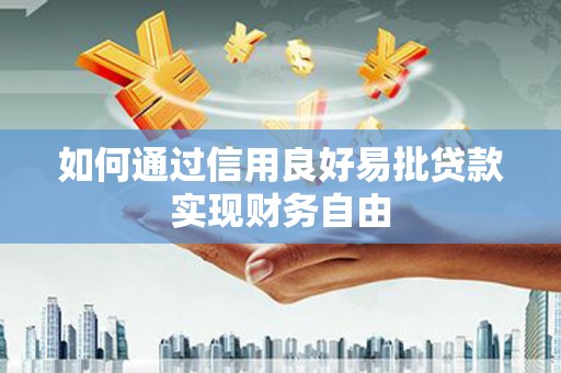 万载如何通过信用良好易批贷款实现财务自由