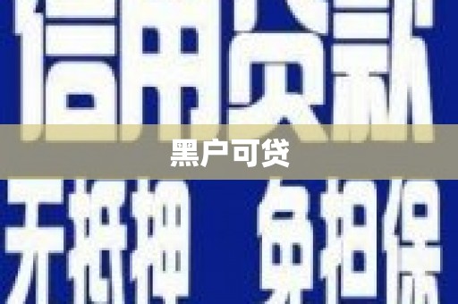 望德堂区黑户可贷