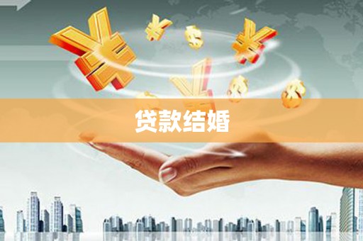 八里贷款结婚
