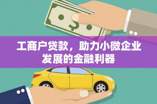 永平工商户贷款，助力小微企业发展的金融利器