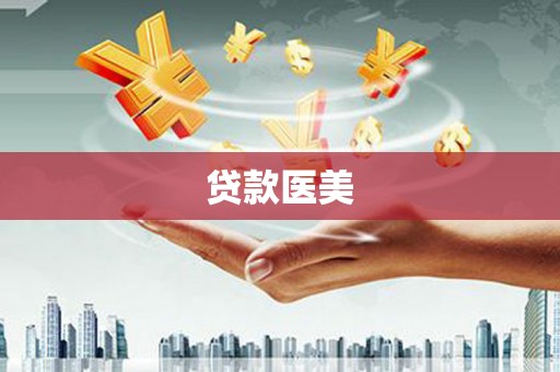 瑞芳贷款医美