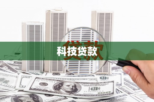 鱼池科技贷款