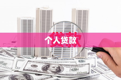 岐山个人贷款