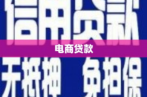 新郑电商贷款