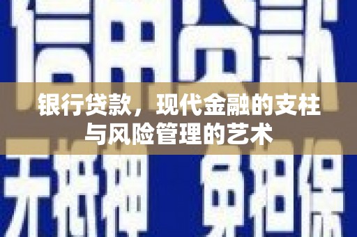 惠民银行贷款，现代金融的支柱与风险管理的艺术