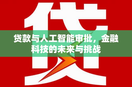横栏贷款与人工智能审批，金融科技的未来与挑战
