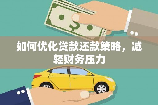 双滦如何优化贷款还款策略，减轻财务压力