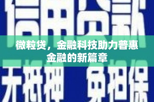 汪清微粒贷，金融科技助力普惠金融的新篇章