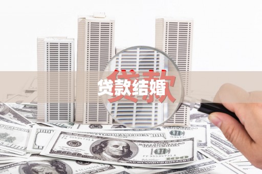 珲春贷款结婚