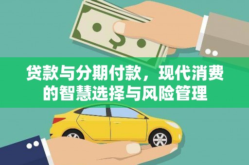兰西贷款与分期付款，现代消费的智慧选择与风险管理