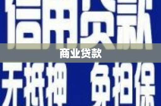乌丘商业贷款
