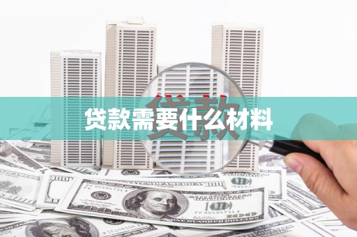 岳阳贷款需要什么材料