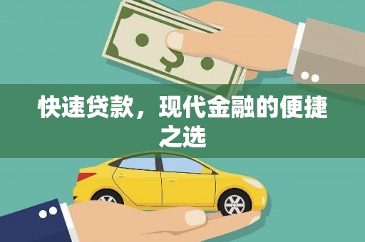 卑南快速贷款，现代金融的便捷之选