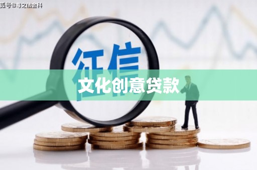 武侯文化创意贷款