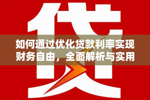 安福如何通过优化贷款利率实现财务自由，全面解析与实用策略