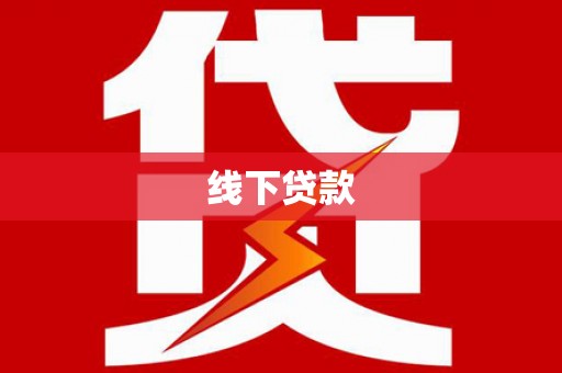 工布江达线下贷款