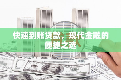 信州快速到账贷款，现代金融的便捷之选