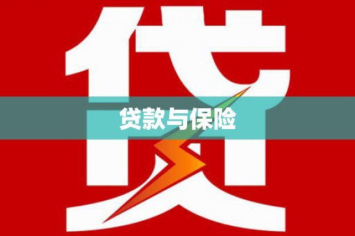 延庆贷款与保险